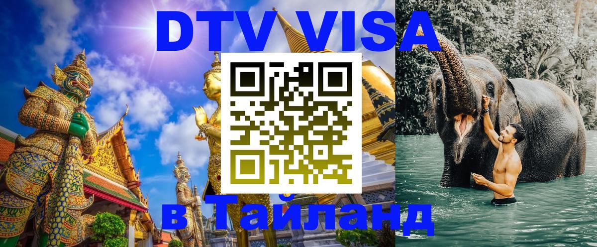 ДТВ VISA Тайланд для фрилансеров 