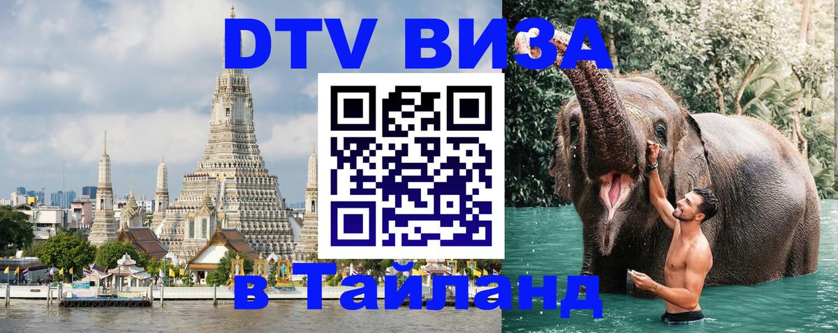 DTV (ДТВ) visa Таиланд 